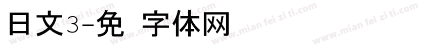 日文3字体转换