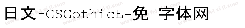 日文HGSGothicE字体转换