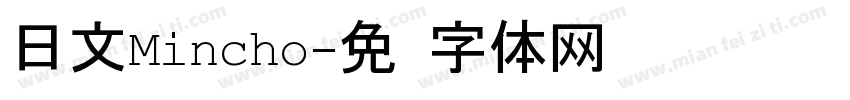日文Mincho字体转换