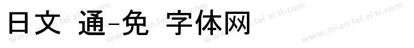 日文卡通字体转换