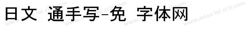 日文卡通手写字体转换