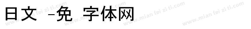 日文呢字体转换