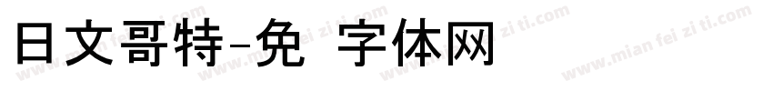 日文哥特字体转换