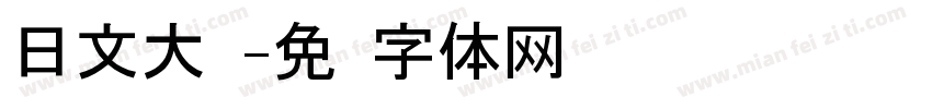 日文大黑字体转换