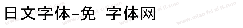 日文字体字体转换