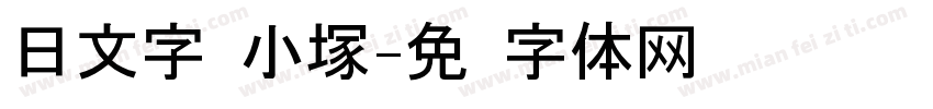 日文字库小塚字体转换