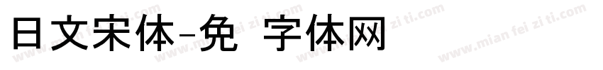 日文宋体字体转换