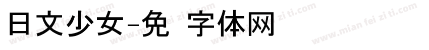 日文少女字体转换