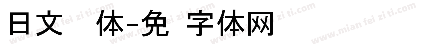 日文战损体字体转换