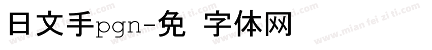 日文手pgn字体转换