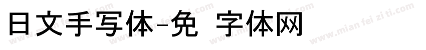 日文手写体字体转换