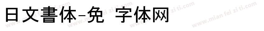 日文書体字体转换