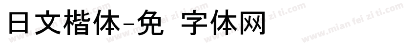 日文楷体字体转换