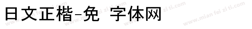 日文正楷字体转换