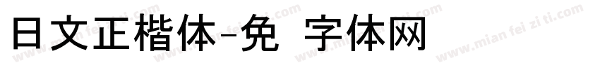 日文正楷体字体转换