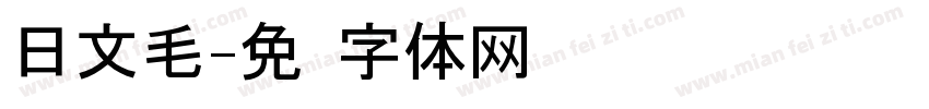 日文毛字体转换