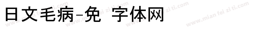 日文毛病字体转换