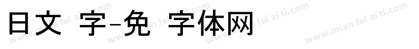 日文汉字字体转换