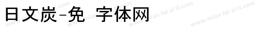 日文炭字体转换