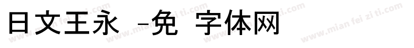 日文王永强字体转换