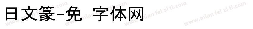 日文篆字体转换