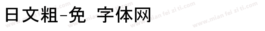 日文粗字体转换