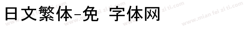 日文繁体字体转换