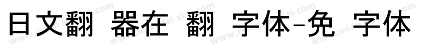 日文翻译器在线翻译字体字体转换