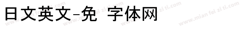 日文英文字体转换