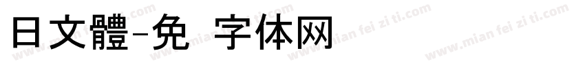 日文體字体转换