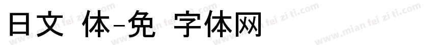 日文黑体字体转换