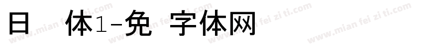 日语黑体1字体转换