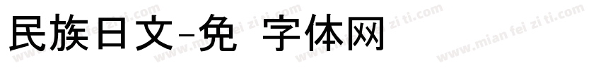 民族日文字体转换