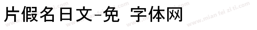 片假名日文字体转换