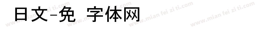 转日文字体转换