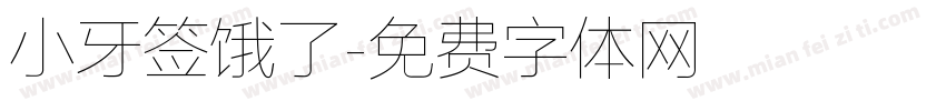 小牙签饿了字体转换