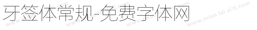 牙签体常规字体转换