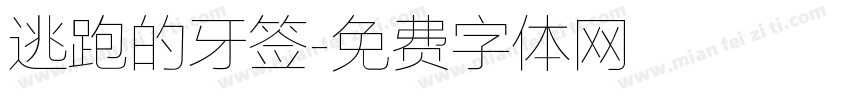 逃跑的牙签字体转换