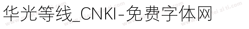 华光等线_CNKI字体转换