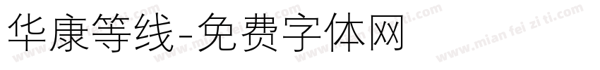 华康等线字体转换
