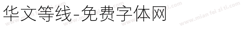 华文等线字体转换