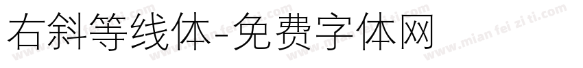 右斜等线体字体转换