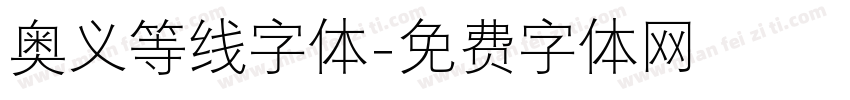 奥义等线字体字体转换