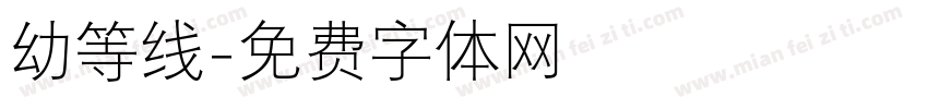 幼等线字体转换