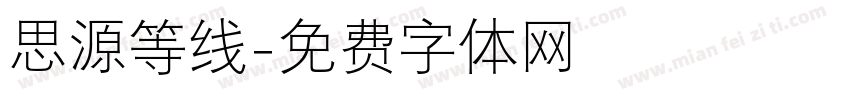 思源等线字体转换