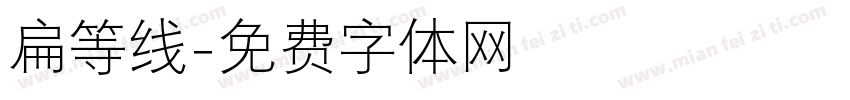 扁等线字体转换