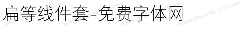 扁等线件套字体转换