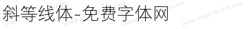 斜等线体字体转换