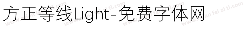 方正等线Light字体转换