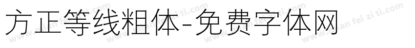 方正等线粗体字体转换